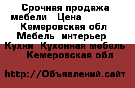 Срочная продажа мебели › Цена ­ 10 000 - Кемеровская обл. Мебель, интерьер » Кухни. Кухонная мебель   . Кемеровская обл.